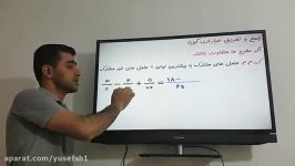 جمع تفریق عبارات گویا،قسمت سوم،ریاضی نهم،یوسف شیخه