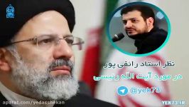 نظر استاد رائفی پور در مورد آیت الله رئیسی