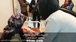 مهربانی به سالمندان موسسه خیریه شمس