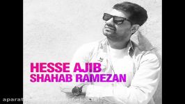 Shahab Ramezan  Hese Ajib آهنگ جدید شهاب رمضان  حس عجیب