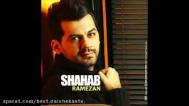 Shahab Ramezan 2014  Avalin Labkhand شهاب رمضان  اولین لبخند