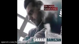 HD Shahab Ramezan 2016  Ba Man Namoond شهاب رمضان  من نموند HQ.mp4