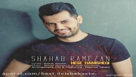 Shahab Ramezan Hese Hamishegi New 2017