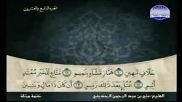 068 Al Qalam القلم الشیخ علی الحذیفی