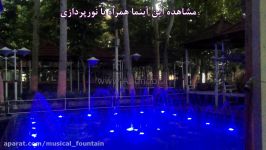 آبنما رستوران ارم شاندیز www.Abonoor.ir