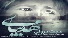 آهنگ فوق العاده احساسی مهدی بیا حجت درولی