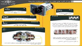 چرا کلید های توان ره صنعت استفاده نماییم؟