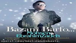 Mohsen Ebrahimzadeh Bazam Barf محسن ابراهیم زاده باز هم برف