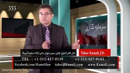 سرمایه گذاری در آمریکا  ویزای eb5  کلاسهای مهاجرتی دکتر طاهر کاملی