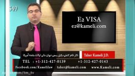 E2 Visa Feb 02 2016 کلاسهای مهاجرتی دکتر طاهر کاملی