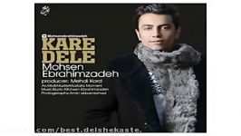 Mohsen Ebrahimzadeh Kare Dele new 2017 آهنگ جدید محسن ابراهیم زاده بنام کار د