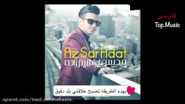 محسن ابراهیم زاده سر عادت مترجمه للعربیه فارسی Top.Music