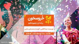 رادیو زندگیتو خروسخون 3 فضای بازِ همه چیز