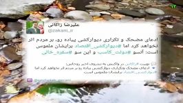 جواب جالب زاکانی به رقیب هراسی روحانی