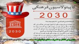 2030 یعنی نهادینه کردن دین خودساخته به جای همه ادیان