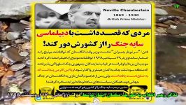 عبرت روحانی سر نویل چمبرلن نخست وزیر اسبق انگلستان.