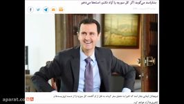 بشار اسد  استعفا می دهم سوریه