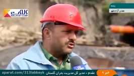 آخرین اخبار جانباختگان حادثه معدن آزادشهر  پیکر 13 تن معدن خارج شد