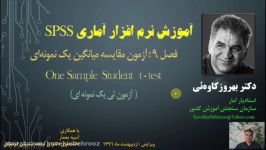 Kavehie SPSS 009 One Sample t test بهروز کاوه ئی