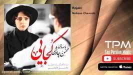 Mohsen Chavoshi  Kojaei  Shahrzad محسن چاوشی  کجایی  سریال شهرزاد 