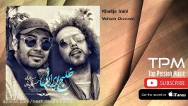 Mohsen Chavoshi  Khalije Irani  feat. Sina Hejazi محسن چاوشی سینا حجازی  خ