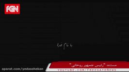 بخشهای سانسور شدۀ منافقانۀ مستند انتخاباتی حسن روحانی