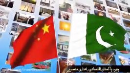 چین پاکستان در کریدورCPEC چه تغییراتی را ایجاد میکنند