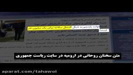 سند اثبات دروغ روحانی شرم آوره حتما ببین