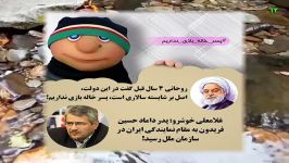 آشنایی اقوام حسن روحانی دستشان در دولت بند است.