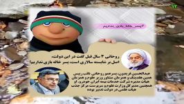 آشنایی اقوام حسن روحانی دستشان در دولت بند است.