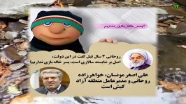 آشنایی اقوام حسن روحانی دستشان در دولت بند است.