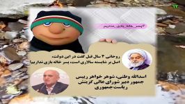 آشنایی اقوام حسن روحانی دستشان در دولت بند است.