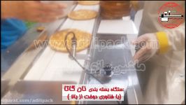 دستگاه بسته بندی نان گاتا شیرمال  ماشین سازی عدیلی