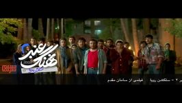 آنونس فیلم «نهنگ عنبر2، سلکشن رویا» #3