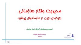 مدیریت رفتار سازمانیآموزش اثر بخش در سازمان