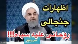 اظهارات جنجالی روحانی علیه سپاه