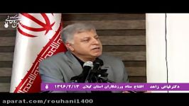 سخنرانی دکتر فیاض زاهد در افتتاح ستاد ورزشکاران گیلان 1