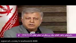 سخنرانی دکتر فیاض زاهد در افتتاح ستاد ورزشکاران گیلان 2