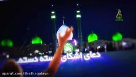 نماهنگ بسیار زیبای افضل اعمال دنیا ویژه نیمه شعبان