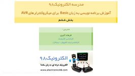 پیش نمایش جلسه ششم مبحث آموزش AVR به زبان BASIC