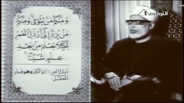استاد محمود خلیل الحصری سوره حج سال 1966 میلادی