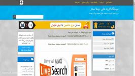 Universal AJAX Live Search V5.4.3  کامپوننت جستجوی پیش