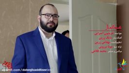 موزیک ویدئو سنگدل فریدون آسرایی سریال عاشقانه