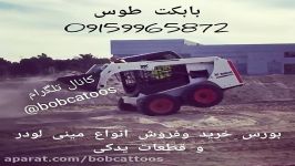 مینی لودر بابکت بابکت طوس09159965872