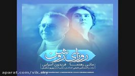 روزای روشن فریدون آسرایی مانی رهنما