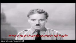 سخنرانی چارلی چاپلین  Charlie Chaplin speech