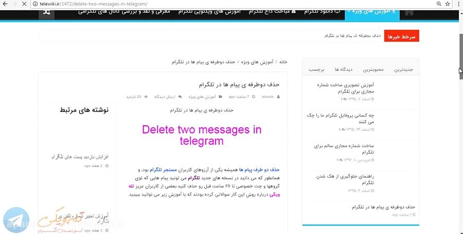 حذف دوطرفه پیام ها در تلگرام