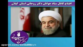 افتتاحیه ستاد جوانان حسن روحانی در گیلان