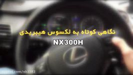 لکسوس nx300h