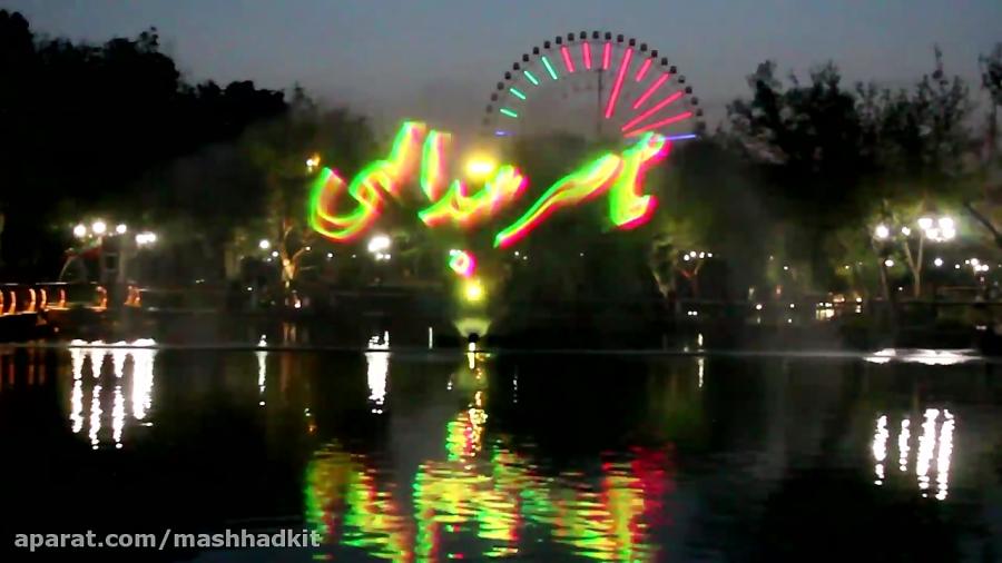 لیزر شو زیبا صدای ناصر عبداللهی در واتر اسکرین پارک ملت مشهد Beautiful Laser Show